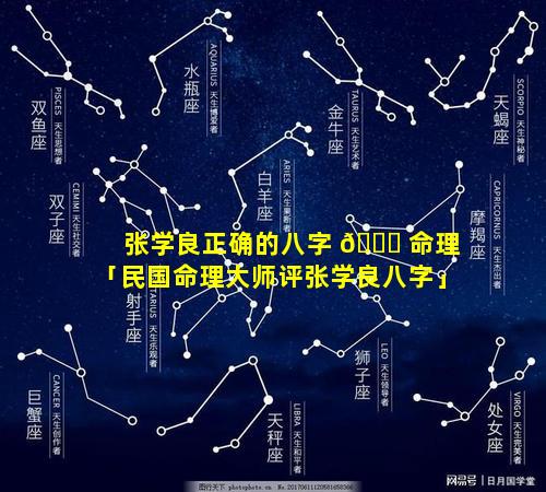 张学良正确的八字 🐋 命理「民国命理大师评张学良八字」